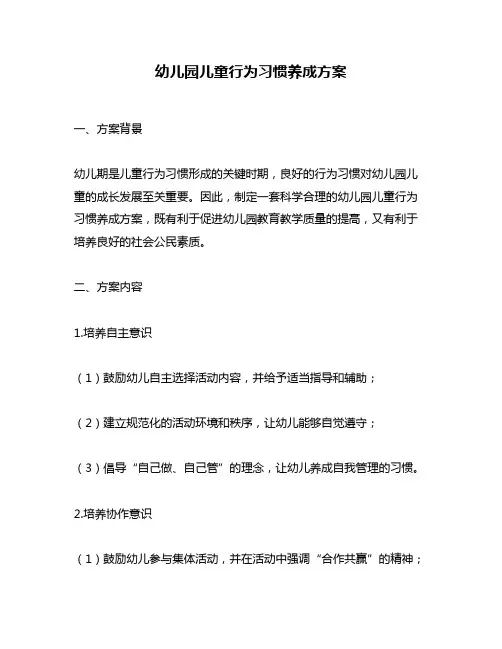 幼儿园儿童行为习惯养成方案