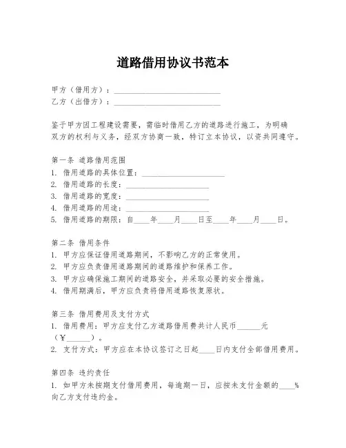 道路借用协议书范本