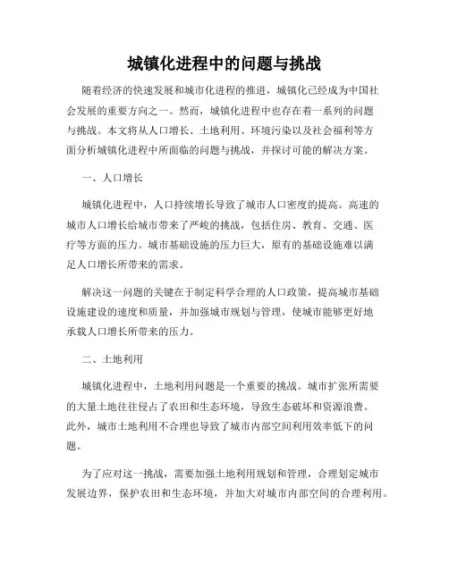 城镇化进程中的问题与挑战