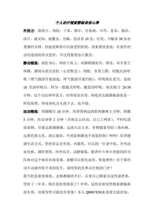 个人治疗精索静脉曲张心德