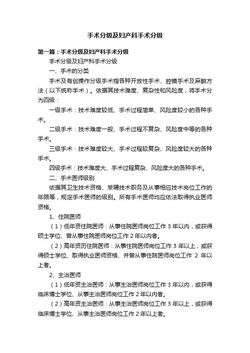 手术分级及妇产科手术分级