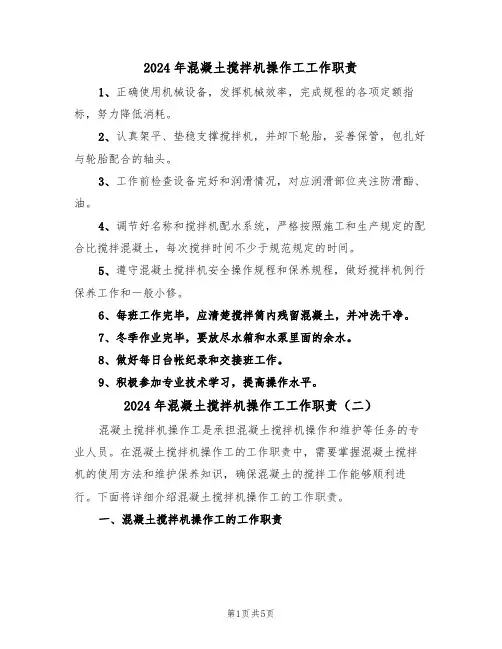 2024年混凝土搅拌机操作工工作职责(三篇)