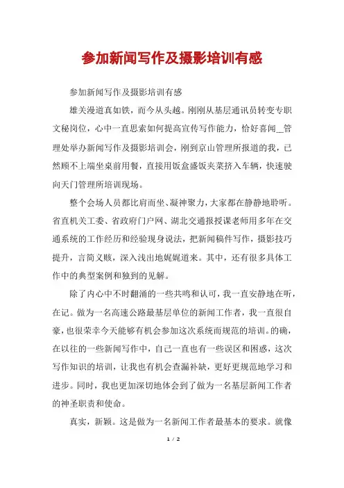 参加新闻写作及摄影培训有感