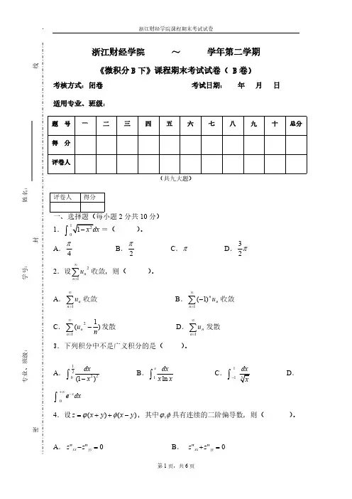【免费下载】浙财微积分下期末试卷1