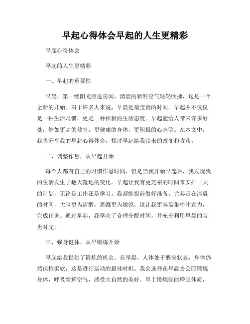 早起心得体会早起的人生更精彩