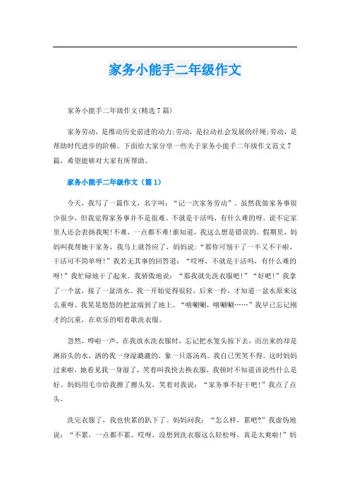 家务小能手二年级作文