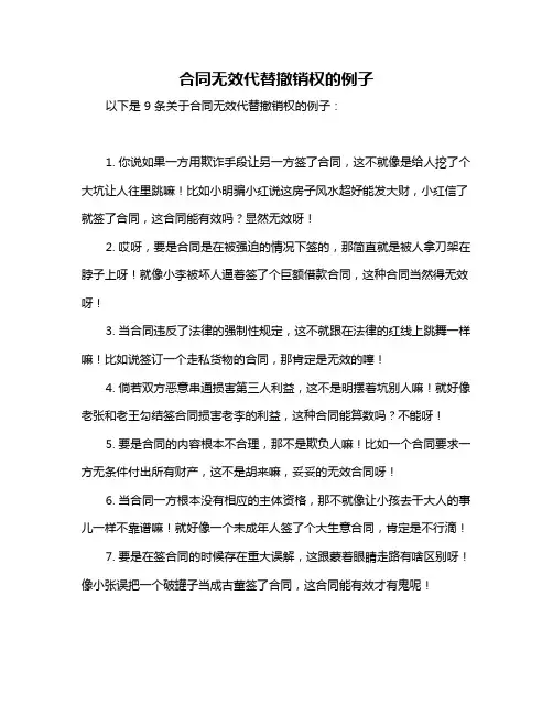 合同无效代替撤销权的例子