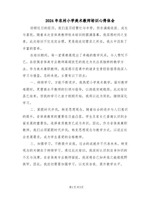 2024年农村小学美术教师培训心得体会（3篇）