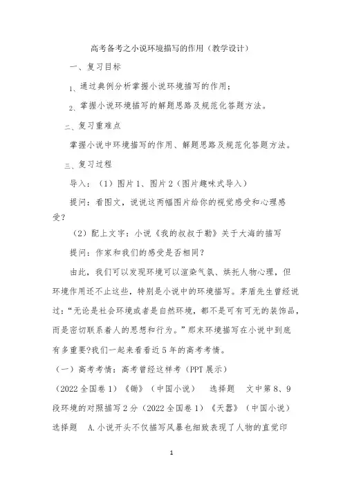 教案公开课小说中环境描写的作用