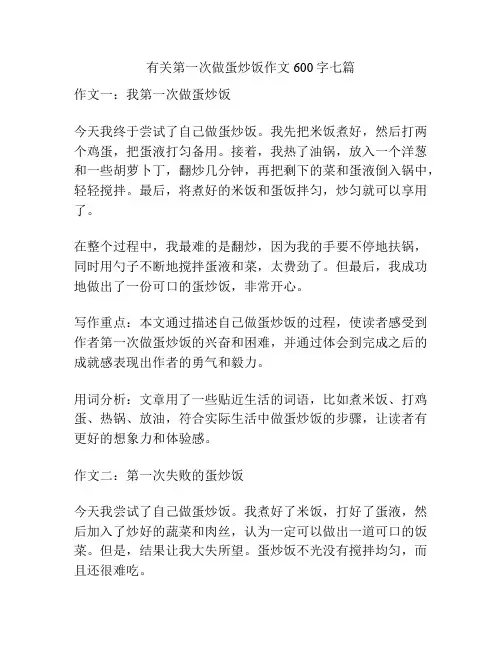 有关第一次做蛋炒饭作文600字七篇