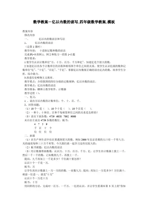 数学教案-亿以内数的读写_四年级数学教案_模板