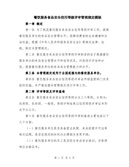 餐饮服务食品安全信用等级评审管理规定模版