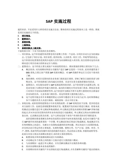 SAP实施过程