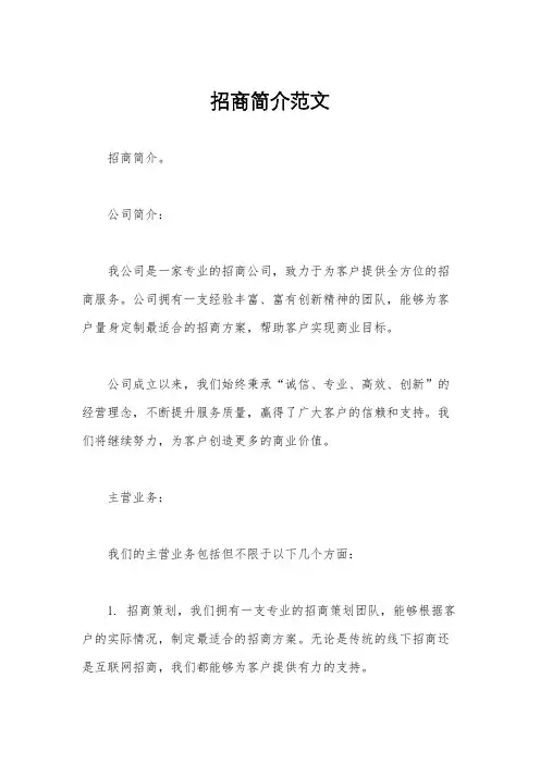 招商简介范文