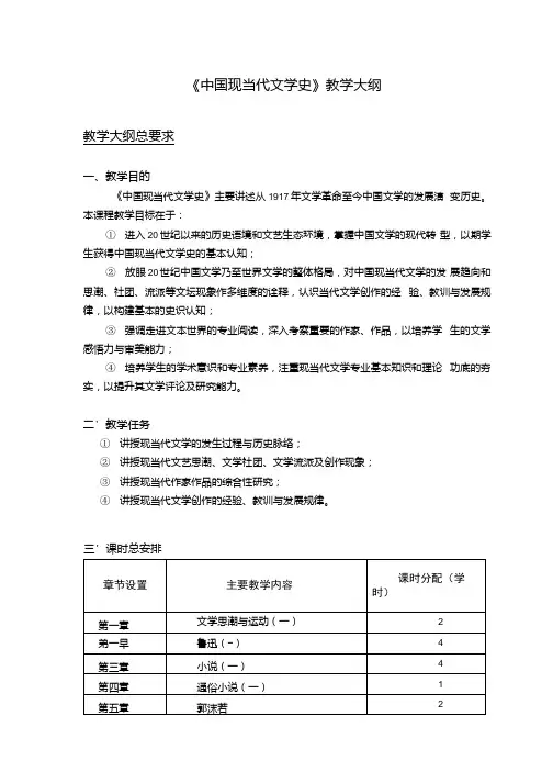 《中国现当代文学史》教学大纲.docx