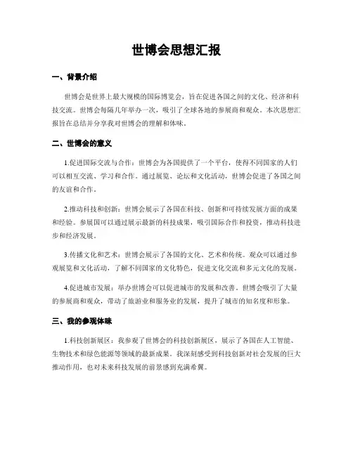 世博会思想汇报