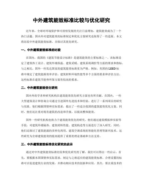 中外建筑能效标准比较与优化研究