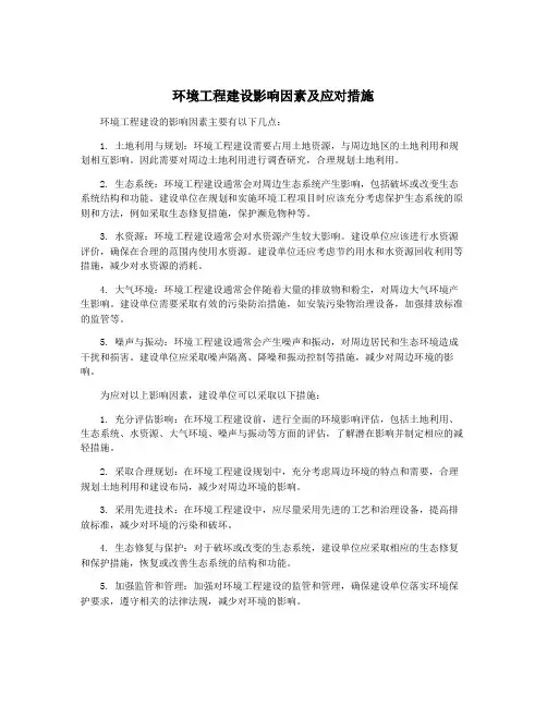 环境工程建设影响因素及应对措施