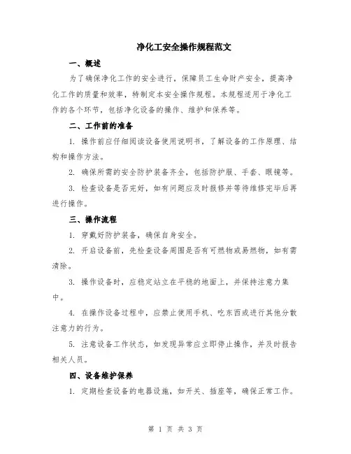 净化工安全操作规程范文