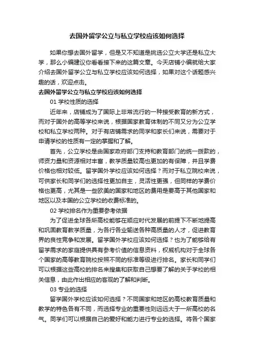 去国外留学公立与私立学校应该如何选择