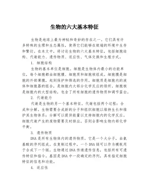 生物的六大基本特征
