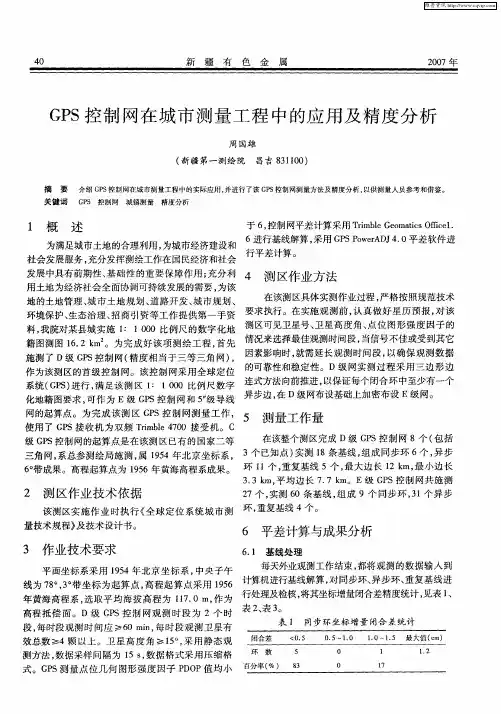 GPS控制网在城市测量工程中的应用及精度分析