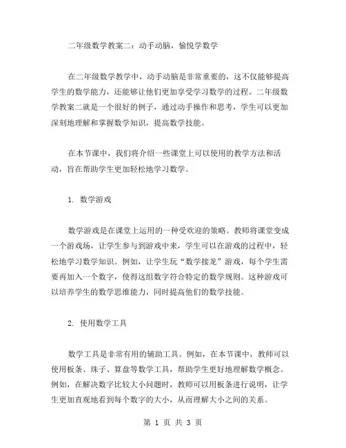 二年级数学教案二：动手动脑,愉悦学数学