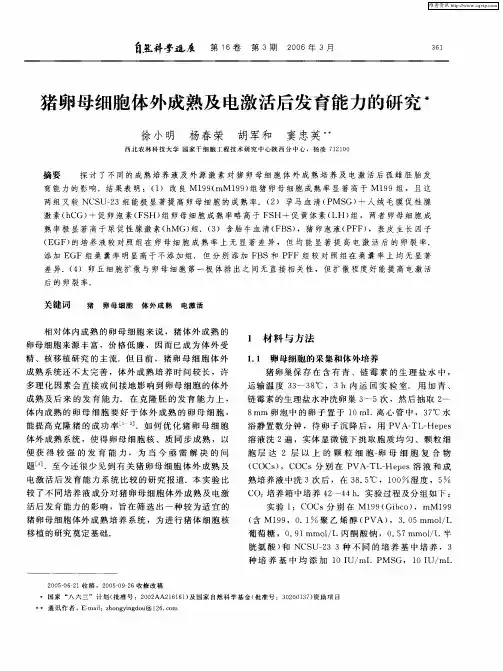 猪卵母细胞体外成熟及电激活后发育能力的研究