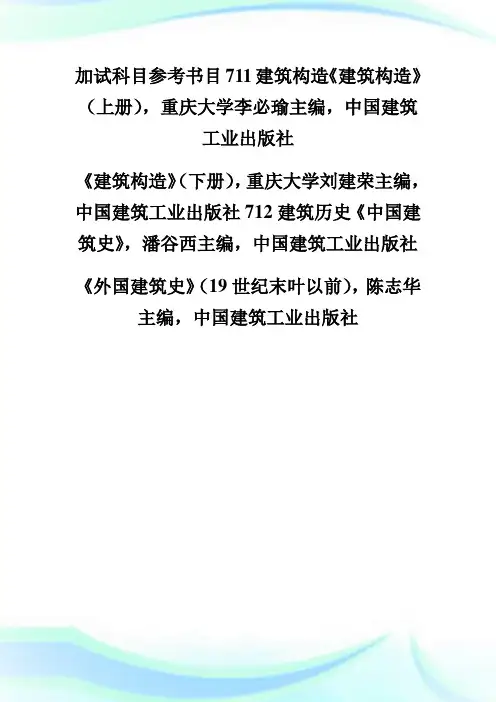 回馈一篇河北报告大学年硕士研究生招生加试参考书目-考研.doc