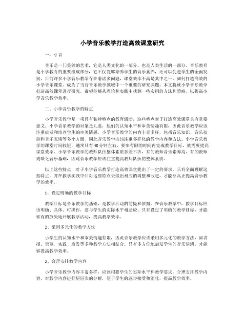 小学音乐教学打造高效课堂研究