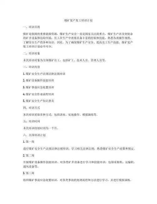 煤矿复产复工培训计划