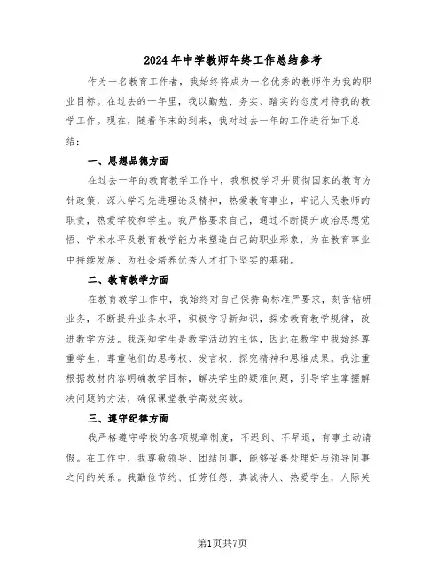 2024年中学教师年终工作总结参考（3篇）