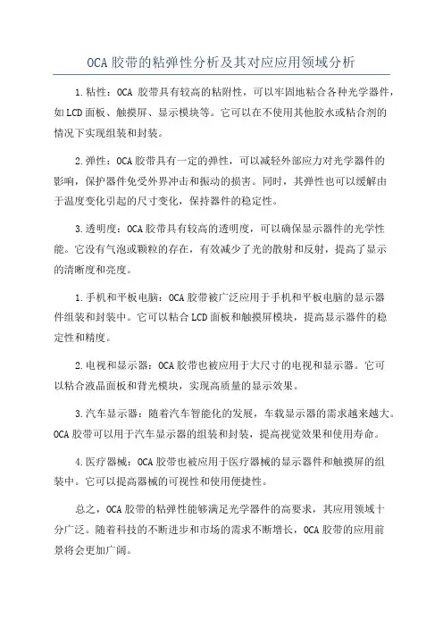 OCA胶带的粘弹性分析及其对应应用领域分析