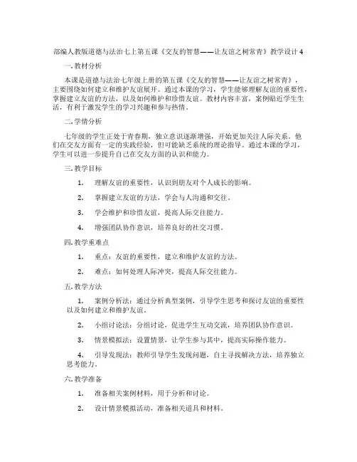 部编人教版道德与法治七上第五课《交友的智慧——让友谊之树常青》教学设计4