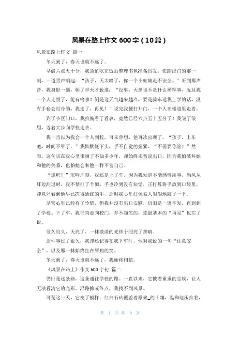 风景在路上作文600字(10篇)
