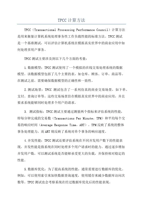 TPCC计算方法