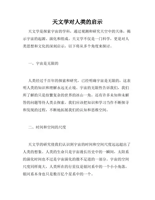 天文学对人类的启示