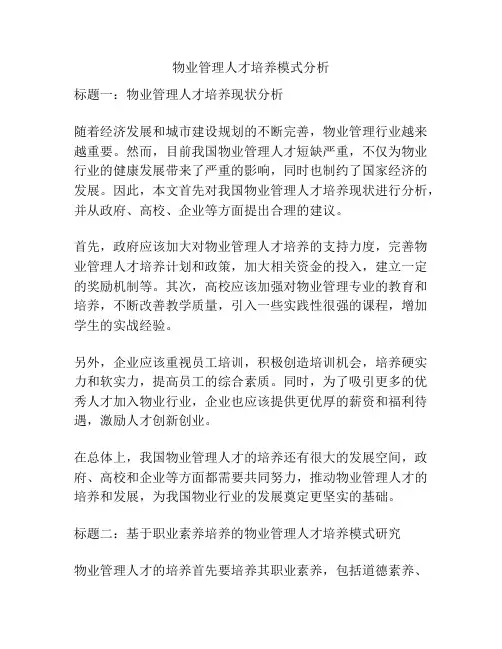 物业管理人才培养模式分析