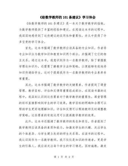 《给数学教师的101条建议》学习体会