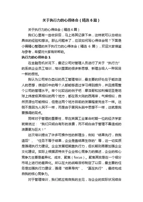 关于执行力的心得体会（精选6篇）