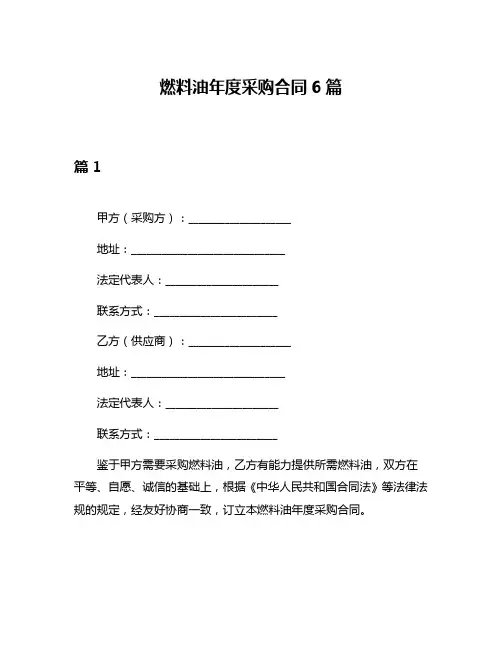 燃料油年度采购合同6篇