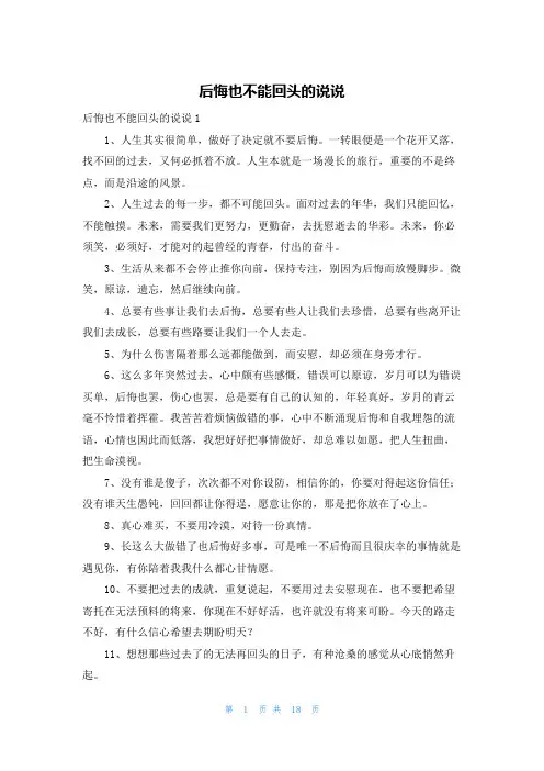 后悔也不能回头的说说