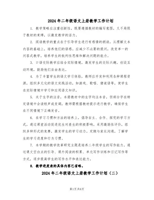 2024年二年级语文上册教学工作计划（三篇）