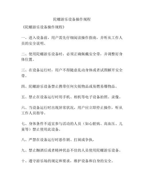 陀螺游乐设备操作规程