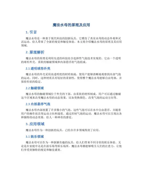 魔法水母的原理及应用