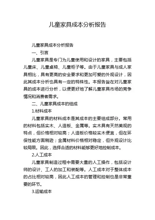 儿童家具成本分析报告