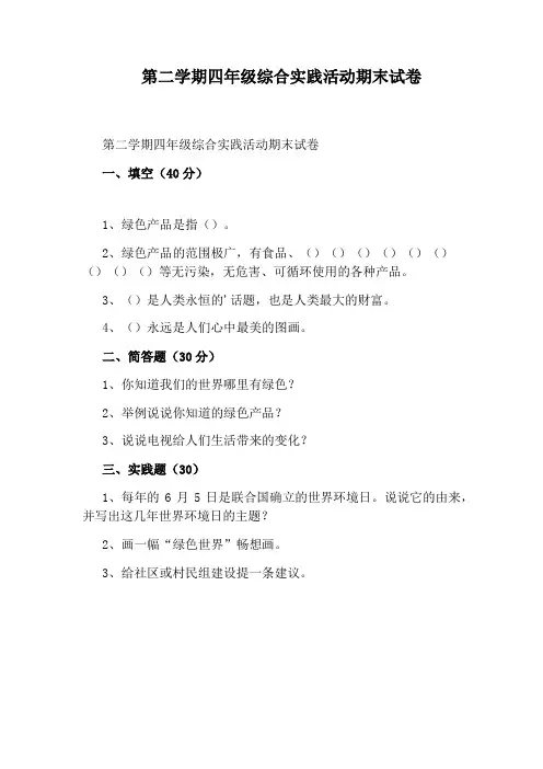 第二学期四年级综合实践活动期末试卷