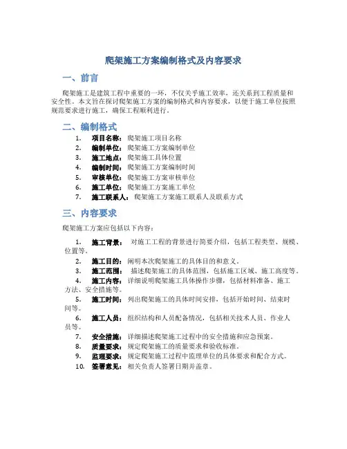 爬架施工方案编制格式及内容要求