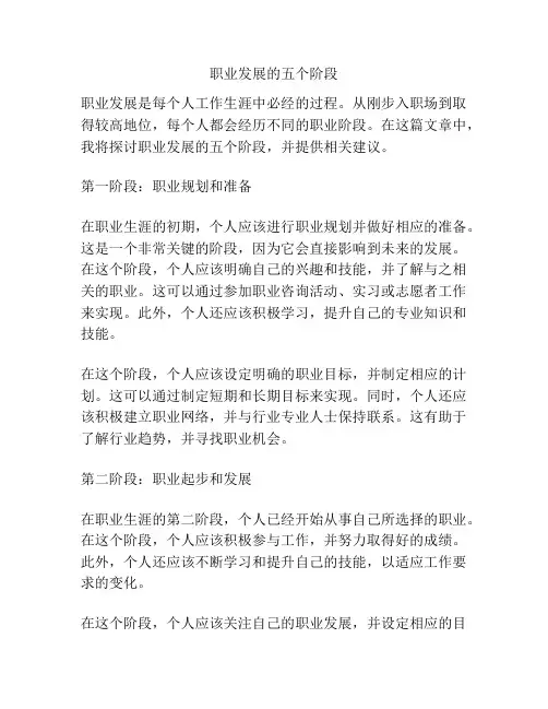 职业发展的五个阶段