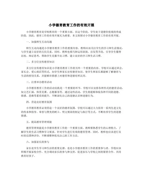 小学德育教育工作的有效开展